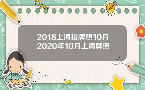 2018上海拍牌照10月2020年10月上海牌照