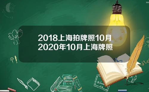 2018上海拍牌照10月2020年10月上海牌照