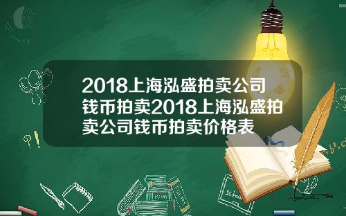 2018上海泓盛拍卖公司钱币拍卖2018上海泓盛拍卖公司钱币拍卖价格表