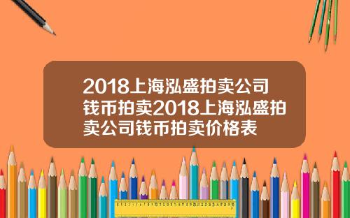 2018上海泓盛拍卖公司钱币拍卖2018上海泓盛拍卖公司钱币拍卖价格表