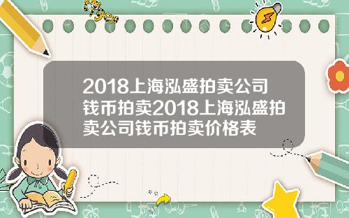 2018上海泓盛拍卖公司钱币拍卖2018上海泓盛拍卖公司钱币拍卖价格表