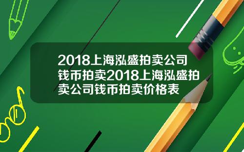 2018上海泓盛拍卖公司钱币拍卖2018上海泓盛拍卖公司钱币拍卖价格表