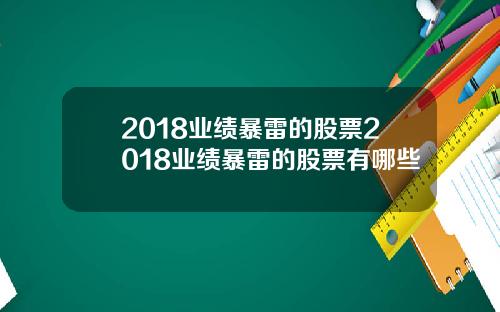 2018业绩暴雷的股票2018业绩暴雷的股票有哪些