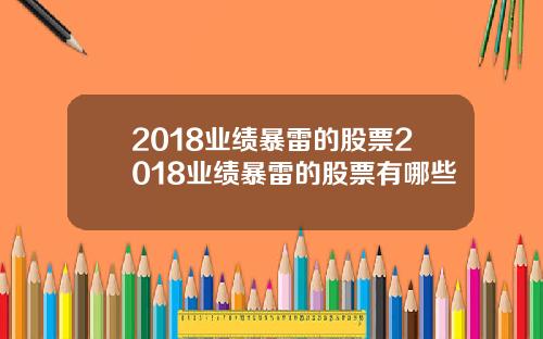 2018业绩暴雷的股票2018业绩暴雷的股票有哪些