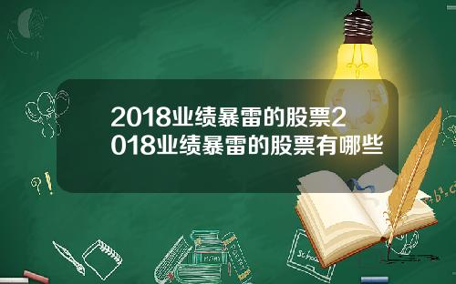 2018业绩暴雷的股票2018业绩暴雷的股票有哪些