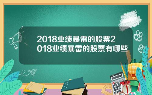 2018业绩暴雷的股票2018业绩暴雷的股票有哪些