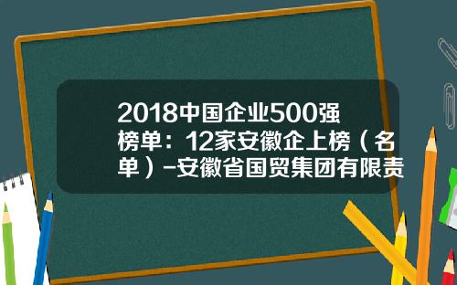 2018中国企业500强榜单：12家安徽企上榜（名单）-安徽省国贸集团有限责任公司中票发行