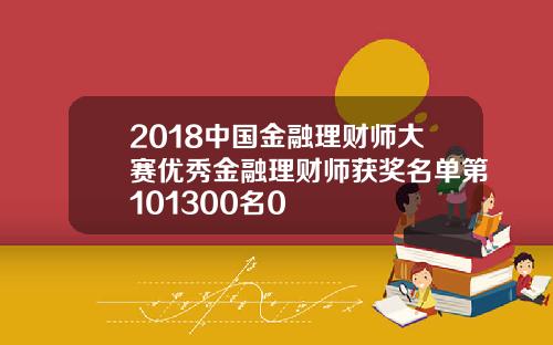 2018中国金融理财师大赛优秀金融理财师获奖名单第101300名0