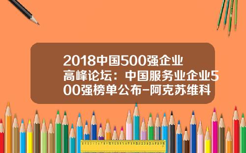 2018中国500强企业高峰论坛：中国服务业企业500强榜单公布-阿克苏维科精华棉业有限公司