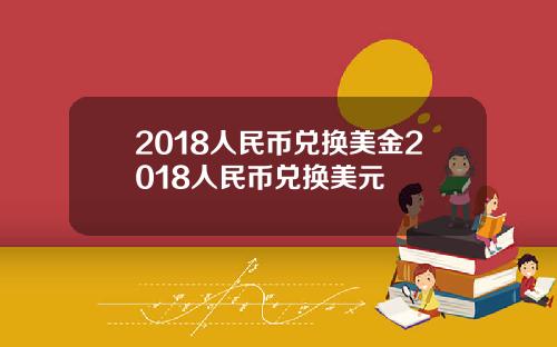 2018人民币兑换美金2018人民币兑换美元