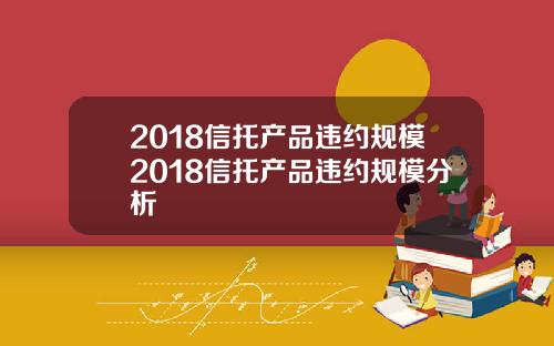 2018信托产品违约规模2018信托产品违约规模分析