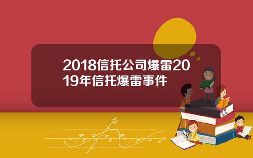 2018信托公司爆雷2019年信托爆雷事件