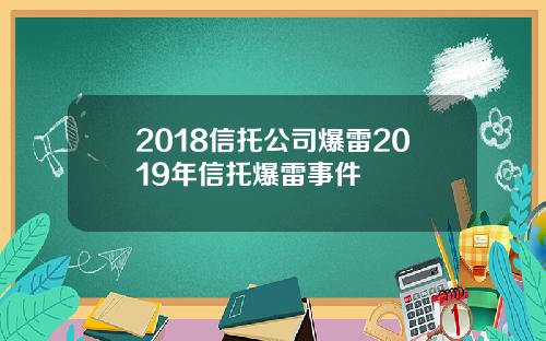 2018信托公司爆雷2019年信托爆雷事件