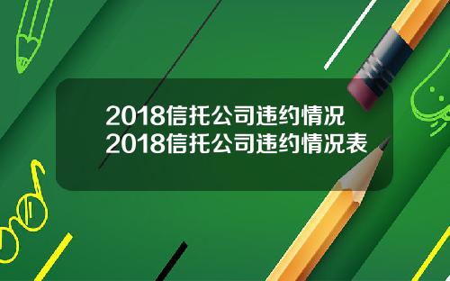 2018信托公司违约情况2018信托公司违约情况表