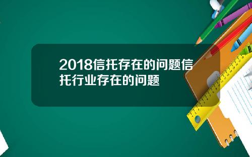 2018信托存在的问题信托行业存在的问题