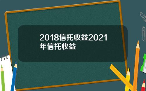 2018信托收益2021年信托收益