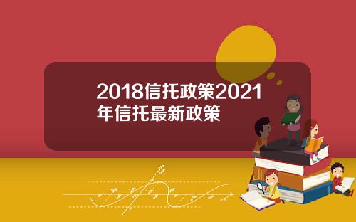 2018信托政策2021年信托最新政策