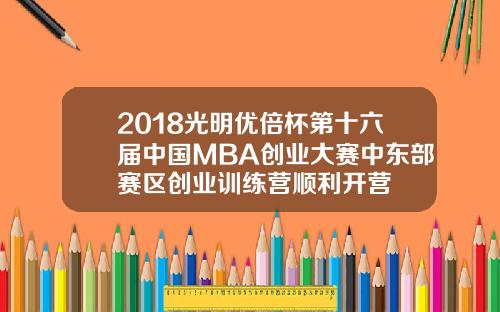 2018光明优倍杯第十六届中国MBA创业大赛中东部赛区创业训练营顺利开营