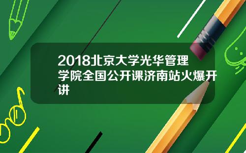 2018北京大学光华管理学院全国公开课济南站火爆开讲
