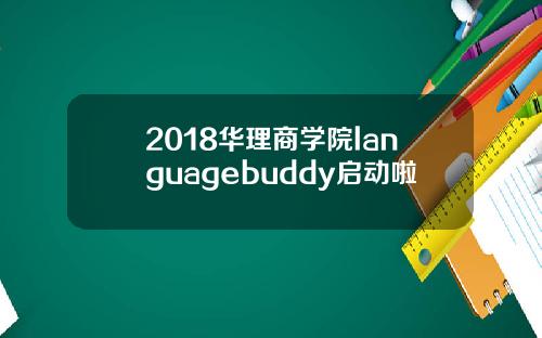 2018华理商学院languagebuddy启动啦