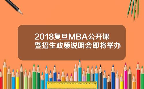 2018复旦MBA公开课暨招生政策说明会即将举办
