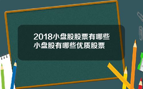2018小盘股股票有哪些小盘股有哪些优质股票