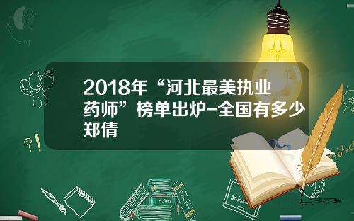 2018年“河北最美执业药师”榜单出炉-全国有多少郑倩