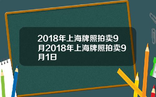 2018年上海牌照拍卖9月2018年上海牌照拍卖9月1日