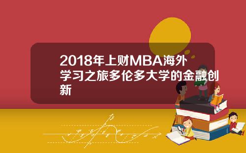 2018年上财MBA海外学习之旅多伦多大学的金融创新