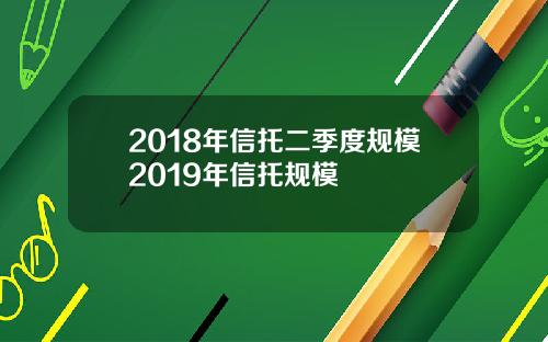 2018年信托二季度规模2019年信托规模