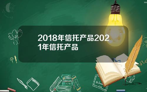 2018年信托产品2021年信托产品