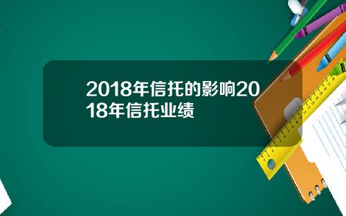 2018年信托的影响2018年信托业绩