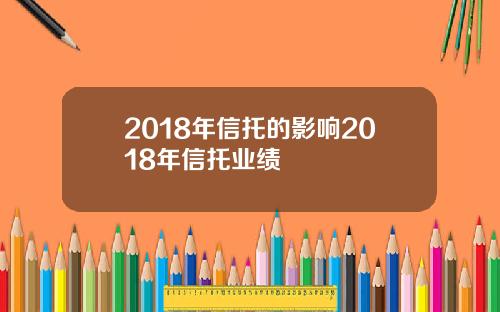 2018年信托的影响2018年信托业绩