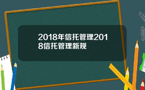 2018年信托管理2018信托管理新规