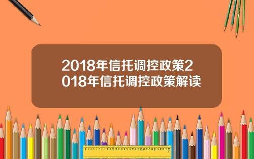 2018年信托调控政策2018年信托调控政策解读