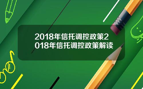 2018年信托调控政策2018年信托调控政策解读