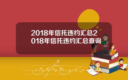 2018年信托违约汇总2018年信托违约汇总查询