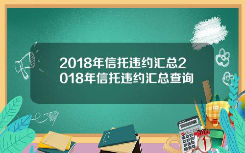 2018年信托违约汇总2018年信托违约汇总查询