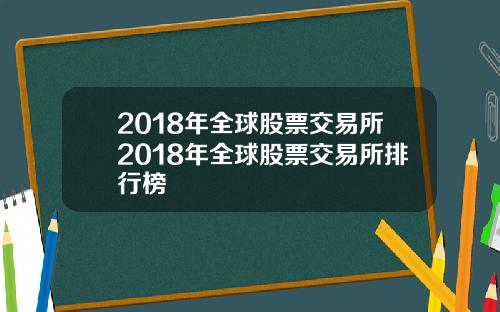 2018年全球股票交易所2018年全球股票交易所排行榜