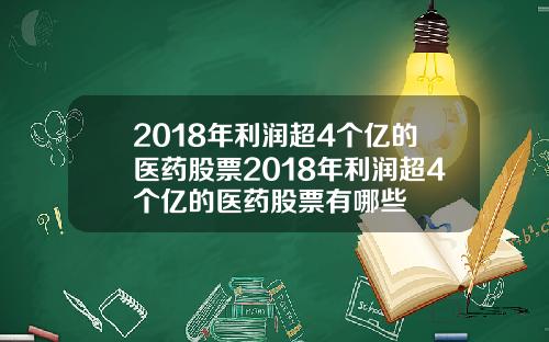 2018年利润超4个亿的医药股票2018年利润超4个亿的医药股票有哪些