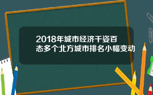 2018年城市经济千姿百态多个北方城市排名小幅变动