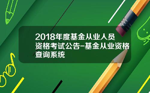 2018年度基金从业人员资格考试公告-基金从业资格查询系统