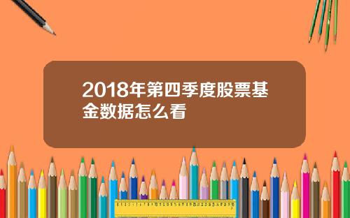 2018年第四季度股票基金数据怎么看
