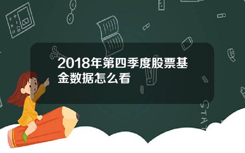 2018年第四季度股票基金数据怎么看