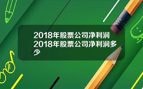 2018年股票公司净利润2018年股票公司净利润多少