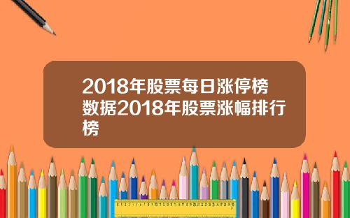 2018年股票每日涨停榜数据2018年股票涨幅排行榜