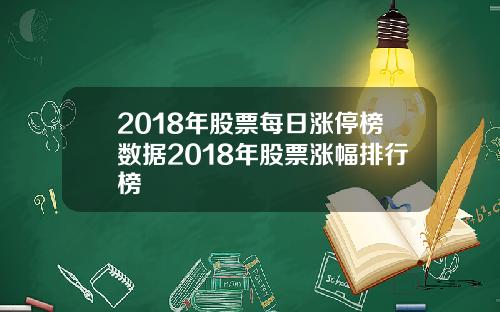 2018年股票每日涨停榜数据2018年股票涨幅排行榜