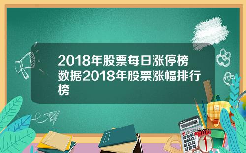 2018年股票每日涨停榜数据2018年股票涨幅排行榜