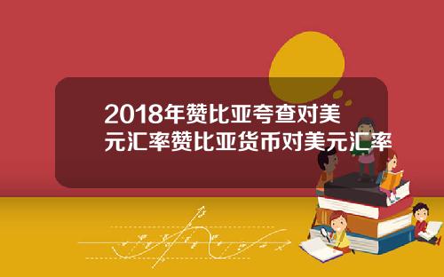 2018年赞比亚夸查对美元汇率赞比亚货币对美元汇率