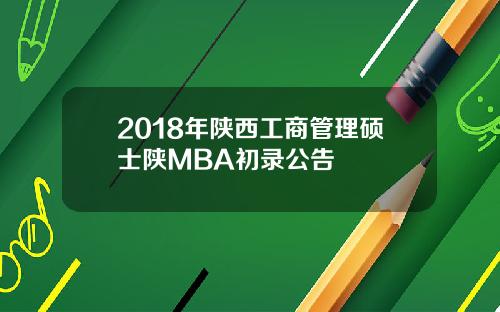 2018年陕西工商管理硕士陕MBA初录公告